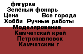 фигурка “Green Lantern. Зелёный фонарь“ DC  › Цена ­ 4 500 - Все города Хобби. Ручные работы » Моделирование   . Камчатский край,Петропавловск-Камчатский г.